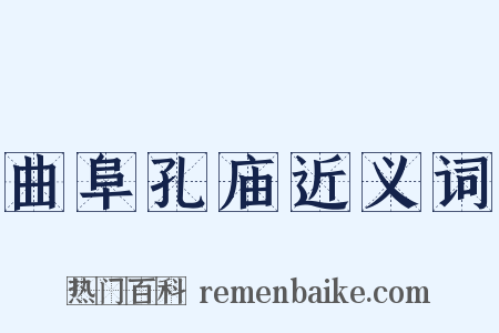 曲阜孔庙近义词是什么意思的图片